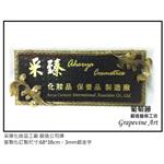 采臻化妝品工廠-鍛造藝術公司牌 - 葡萄藤鍛造藝術有限公司