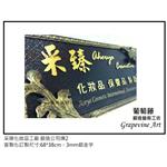 采臻化妝品工廠-鍛造藝術公司牌 - 葡萄藤鍛造藝術有限公司