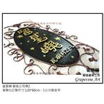 留星嶼-鍛造藝術公司牌 - 葡萄藤鍛造藝術有限公司
