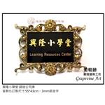 興隆小學堂-鍛造藝術公司牌 - 葡萄藤鍛造藝術有限公司