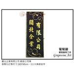 觀北企業-鍛造藝術公司牌 - 葡萄藤鍛造藝術有限公司