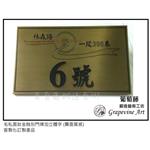 毛絲霧面鈦金蝕刻門牌 - 葡萄藤鍛造藝術有限公司
