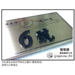 毛絲霧面鈦金蝕刻門牌 - 葡萄藤鍛造藝術有限公司