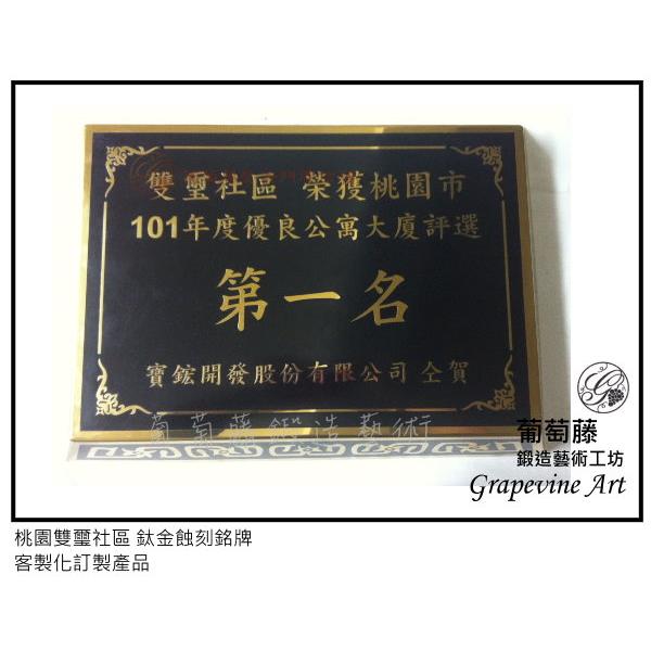 桃園雙璽社區 鈦金蝕刻銘牌