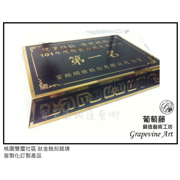 桃園雙璽社區 鈦金蝕刻銘牌