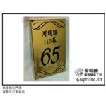 鈦金蝕刻門牌 - 葡萄藤鍛造藝術有限公司