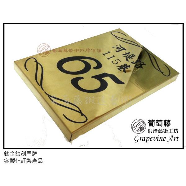 鈦金蝕刻門牌 鈦金蝕刻門牌,葡萄藤鍛造藝術有限公司
