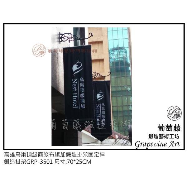 高雄鳥巢頂級商旅布旗鍛造固定桿