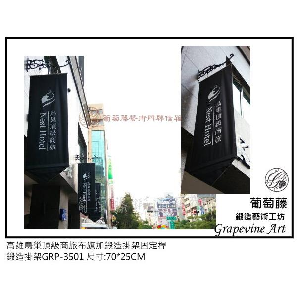 高雄鳥巢頂級商旅布旗鍛造固定桿