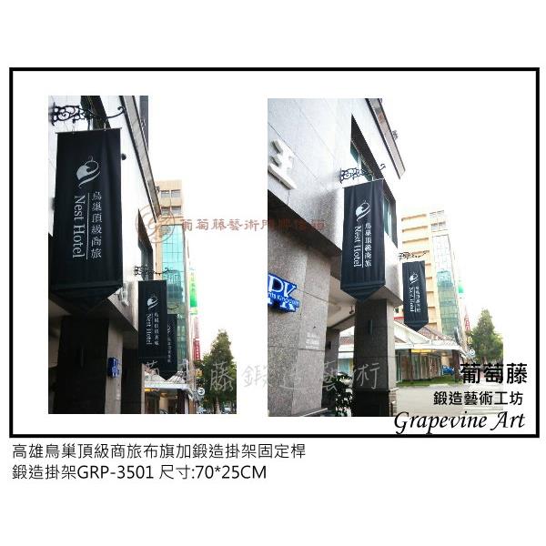 高雄鳥巢頂級商旅布旗鍛造固定桿