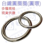 白鐵(不銹鋼)304圓圈環 , 順典鐵工廠股份有限公司