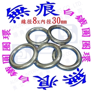 白鐵(不銹鋼)304[無痕]圓圈環,順典鐵工廠股份有限公司