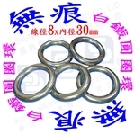 白鐵(不銹鋼)304[無痕]圓圈環 , 順典鐵工廠股份有限公司