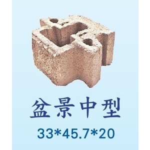 生態工法擋土磚-盆景中型 , 永豐餘工程股份有限公司