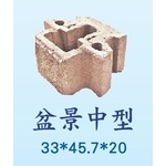 生態工法擋土磚-盆景中型 , 永豐餘工程股份有限公司