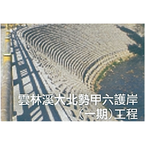 護岸工程 護岸工程,永豐餘工程股份有限公司