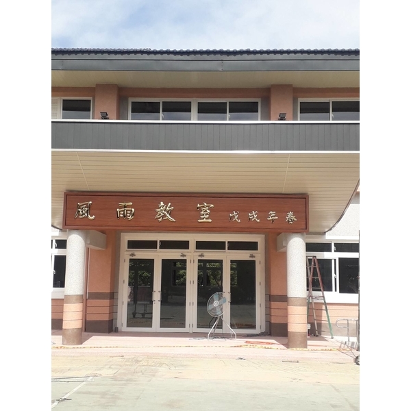 琉璃鋼瓦-中壢內定國小 風雨教室-韋萊工程有限公司