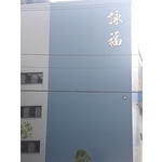 複合式 1小時防火板 - 韋萊工程有限公司