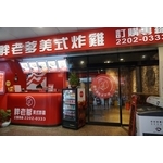 胖老爹 自動門門面工程 - 北桃工程有限公司