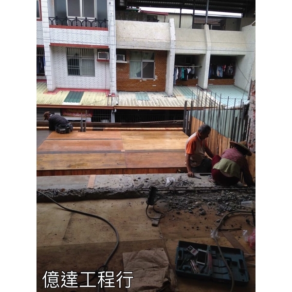 房子翻修,億達工程行