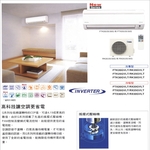 大金分離式變頻冷氣機