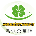 連虹企業社