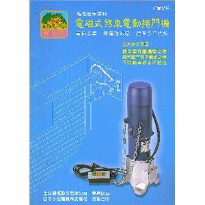 捲門馬達 , 上全捲門有限公司