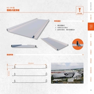 隱藏式屋頂板 , 高勤鋼品