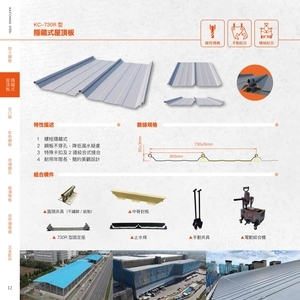 隱藏式屋頂板 , 高勤鋼品