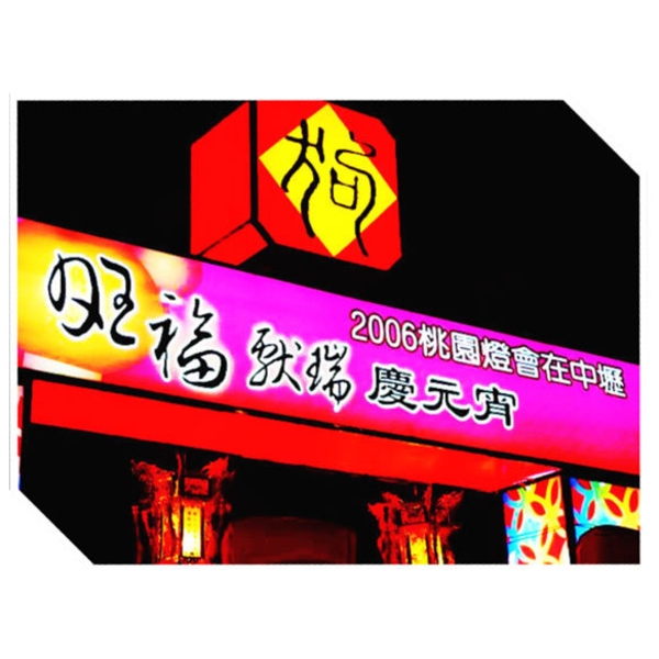 桃園市中壢區元宵燈會,鑫鑫工程有限公司