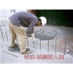 植筋 - 宏耀工程行