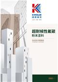 國麗實業股份有限公司產品型錄-4