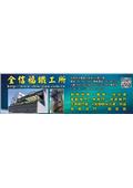 全信福鐵工所產品型錄-1