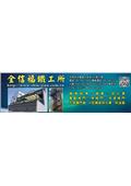 全信福鐵工所產品型錄-1