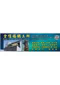 全信福鐵工所產品型錄-2