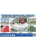 中央烤漆浪板有限公司產品型錄-1
