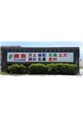 花蓮區石材資源化處理股份有限公司產品型錄-2