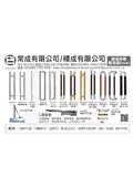 常成有限公司產品型錄-1
