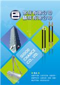 常成有限公司產品型錄-10