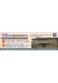 芳建浪板建材有限公司產品型錄-1
