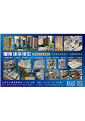 傑伶建築模型產品型錄-1