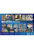 傑伶建築模型產品型錄-1