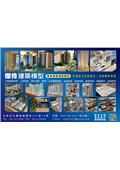 傑伶建築模型產品型錄-1