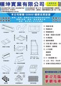 欐坤實業有限公司產品型錄-1
