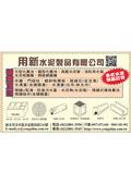 用新水泥製品有限公司產品型錄-1