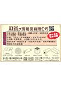 用新水泥製品有限公司產品型錄-1
