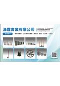 滿霆實業有限公司產品型錄-1