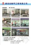 豪品自動門工程有限公司產品型錄-12