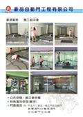 豪品自動門工程有限公司產品型錄-10