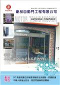 豪品自動門工程有限公司產品型錄-8